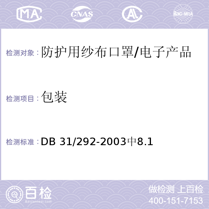 包装 防护用纱布口罩 /DB 31/292-2003中8.1