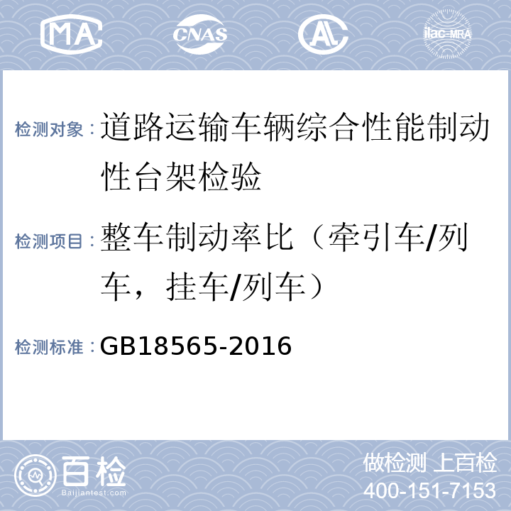 整车制动率比（牵引车/列车，挂车/列车） 道路运输车辆综合性能要求和检验方法 GB18565-2016