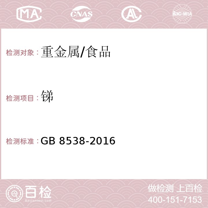 锑 食品安全国家标准 饮用天然矿泉水检验方法/GB 8538-2016