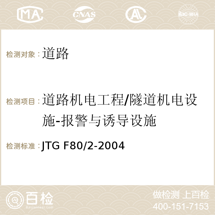 道路机电工程/隧道机电设施-报警与诱导设施 JTG F80/2-2004 公路工程质量检验评定标准 第二册 机电工程(附条文说明)