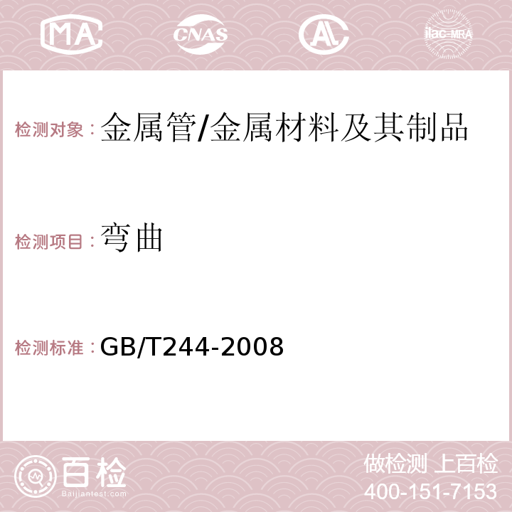 弯曲 金属管 弯曲试验方法 /GB/T244-2008