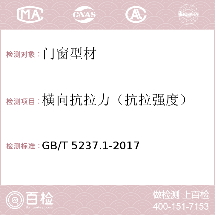 横向抗拉力（抗拉强度） 铝合金建筑型材 第1部分：基材 GB/T 5237.1-2017