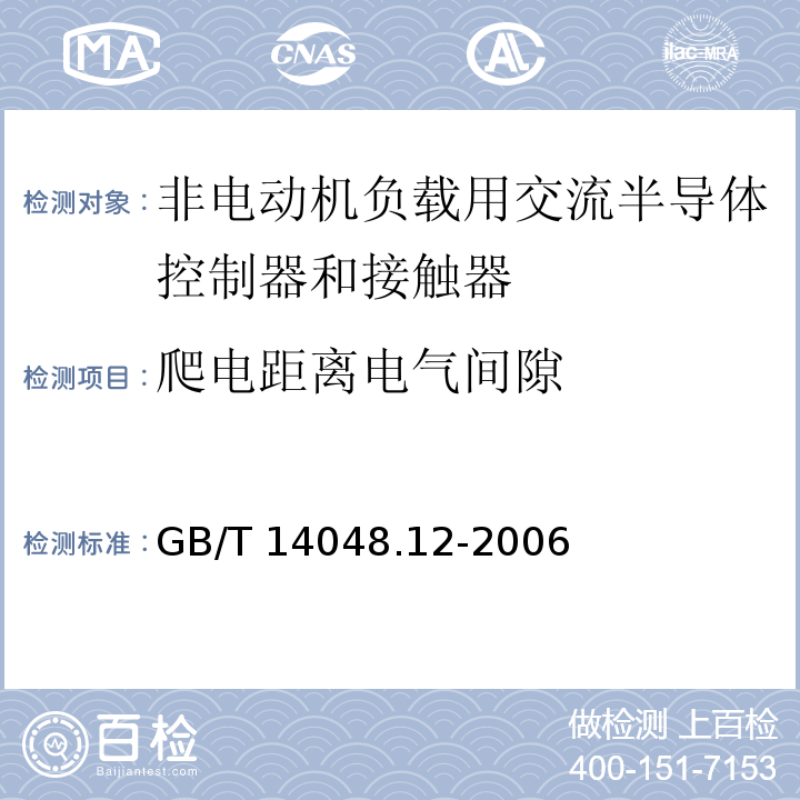 爬电距离电气间隙 低压开关设备和控制设备 第4-3部分： 接触器和电动机起动器非电动机负载用交流半导体控制器和接触器GB/T 14048.12-2006