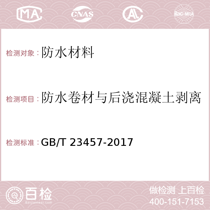 防水卷材与后浇混凝土剥离强度/与水泥砂浆剥离强度 预铺防水卷材 GB/T 23457-2017