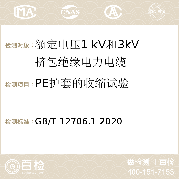 PE护套的收缩试验 额定电压1 kV(Um=1.2 kV)到35 kV(Um=40.5 kV)挤包绝缘电力电缆及附件 第1部分：额定电压1 kV(Um=1.2 kV)和3 kV(Um=3.6 kV)电缆GB/T 12706.1-2020