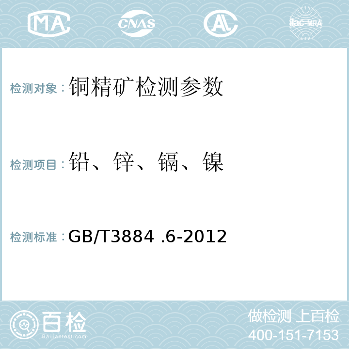 铅、锌、镉、镍 铜精矿化学分析方法，铅、锌、镉和镍量的测定 GB/T3884 .6-2012