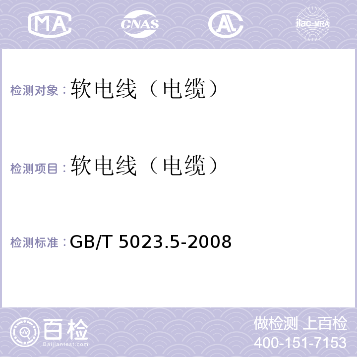 软电线（电缆） 额定电压450/750V及以下聚氯乙烯绝缘电缆第5部分：软电线（电缆） GB/T 5023.5-2008