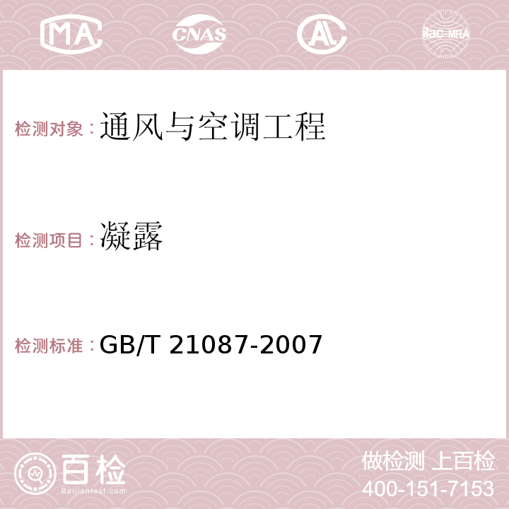 凝露 空氣-空氣能量回收裝置 GB/T 21087-2007