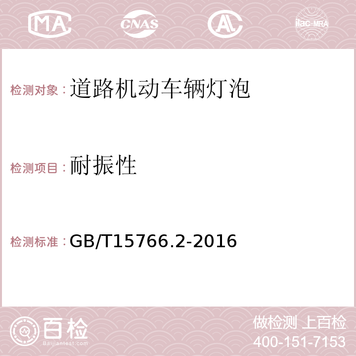 耐振性 道路机动车辆灯泡 性能要求GB/T15766.2-2016