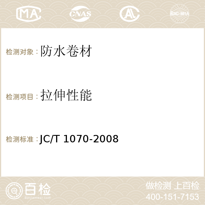 拉伸性能 自粘聚合物改性沥青泛水带JC/T 1070-2008