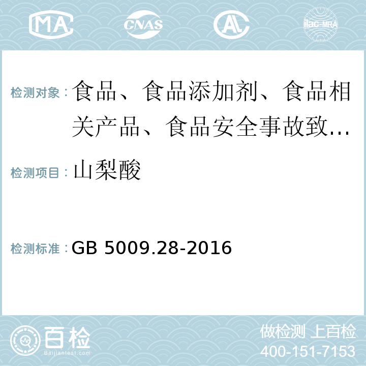 山梨酸 GB 5009.28-2016 食品安全国家标准 食品中苯甲酸、山梨酸和糖精钠的测定