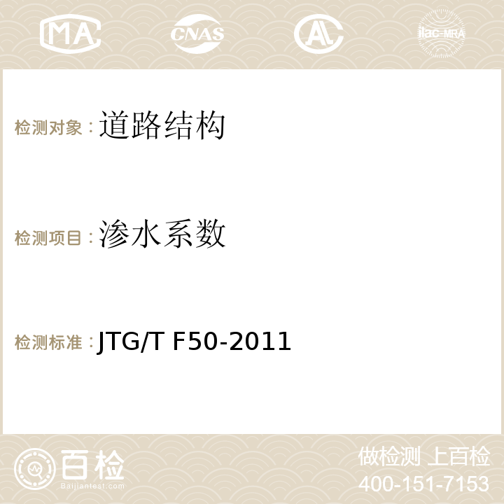 渗水系数 公路桥涵施工技术规范 JTG/T F50-2011
