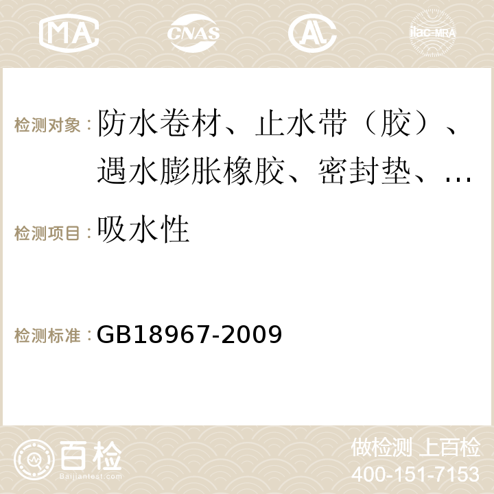 吸水性 改性瀝青聚乙烯胎防水卷材 GB18967-2009