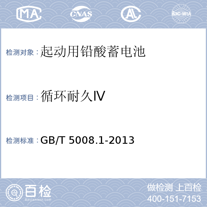 循環耐久Ⅳ 起動用鉛酸蓄電池第1部分:技術條件和試驗方法GB/T 5008.1-2013