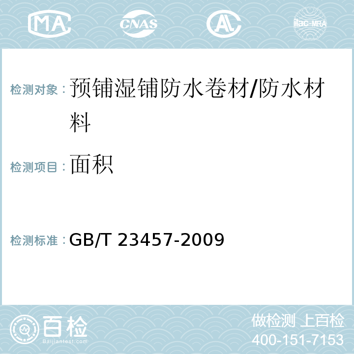 面積 預鋪濕鋪防水卷材 （5.3）/GB/T 23457-2009