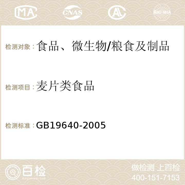 麦片类食品 GB 19640-2005 麦片类卫生标准