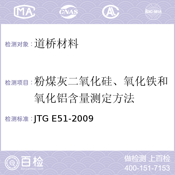 粉煤灰二氧化硅、氧化铁和氧化铝含量测定方法 JTG E51-2009 公路工程无机结合料稳定材料试验规程