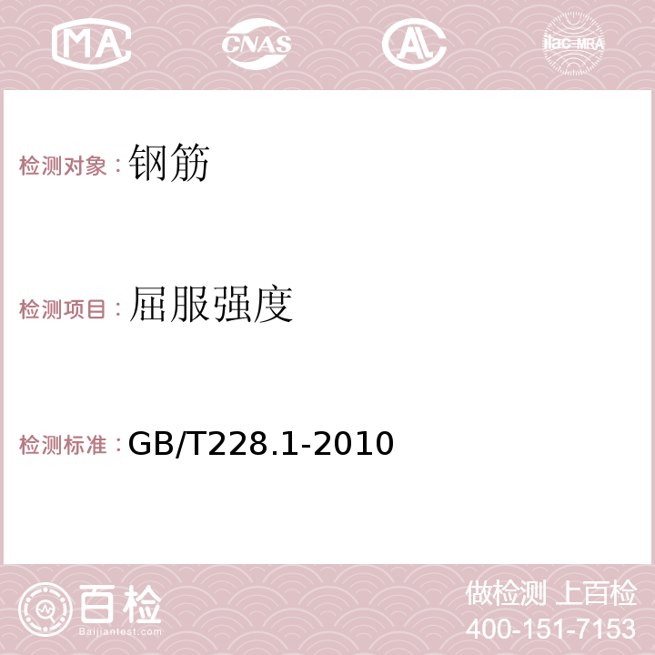 屈服强度 金属材料 拉伸试验第1部分：室温试验方法 GB/T228.1-2010  