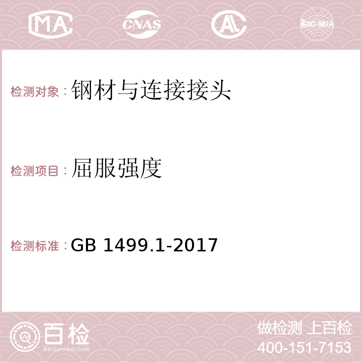 屈服强度 钢筋砼用钢第1部分:热轧光圆钢筋 　　　　　　　　GB 1499.1-2017　