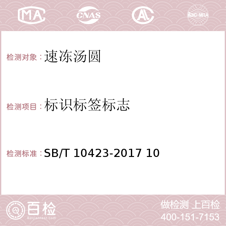标识标签标志 SB/T 10423-2017 速冻汤圆
