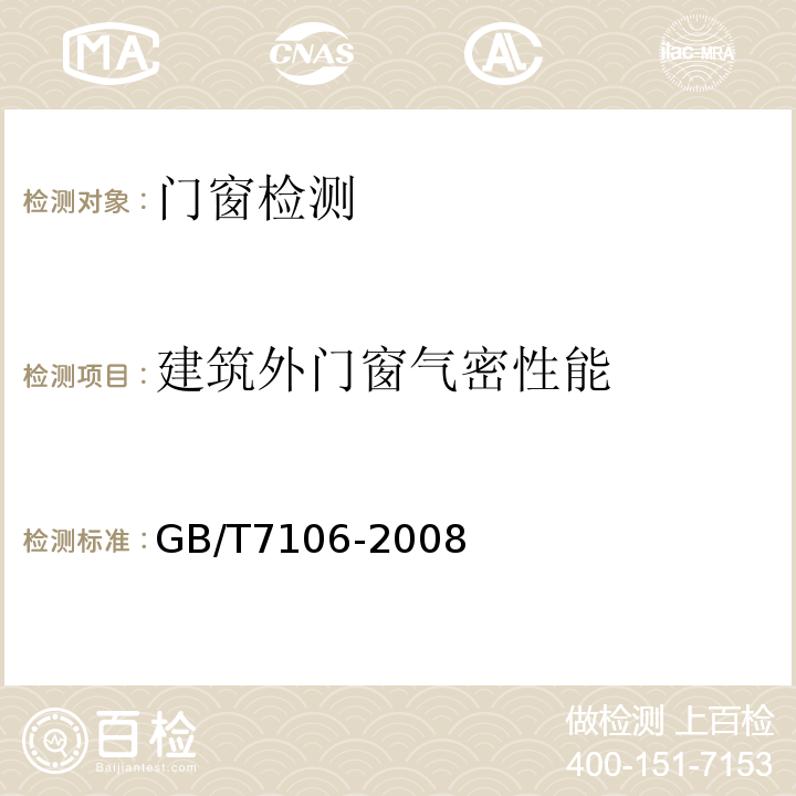 建筑外门窗气密性能 建筑外门窗气密、水密、抗风压性能分级及检测方法