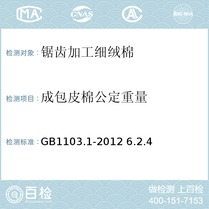 成包皮棉公定重量 棉花 细绒棉GB1103.1-2012 6.2.4