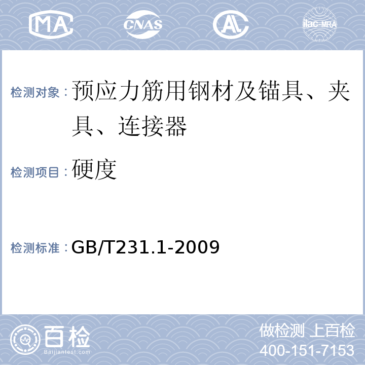 硬度 金属材料布氏硬度试验第1部分：试验方法 （GB/T231.1-2009）
