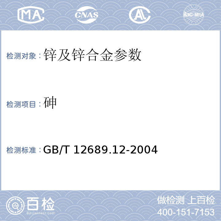 砷 锌及锌合金化学分析方法 GB/T 12689.12-2004