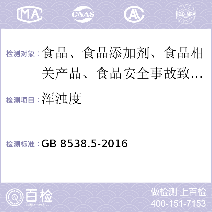 浑浊度 GB 8538.5-2016 食品安全国家标准 饮用天然矿泉水检验方法