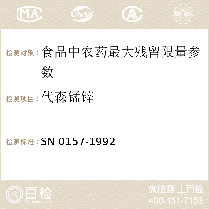 代森錳鋅 出口水果中二硫代氨基甲酸酯殘留量檢驗方法
 SN 0157-1992