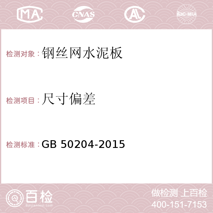 尺寸偏差 GB 50204-2015混凝土结构工程施工质量验收规范(2010年版)