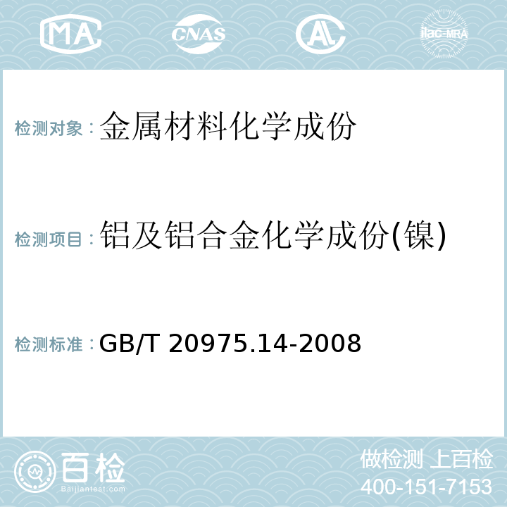 铝及铝合金化学成份(镍) GB/T 20975.14-2008 铝及铝合金化学分析方法 第14部分:镍含量的测定