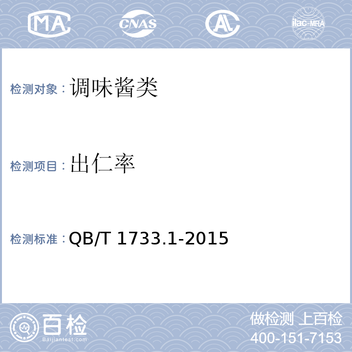 出仁率 花生制品通用技術條件 QB/T 1733.1-2015(附錄A)
