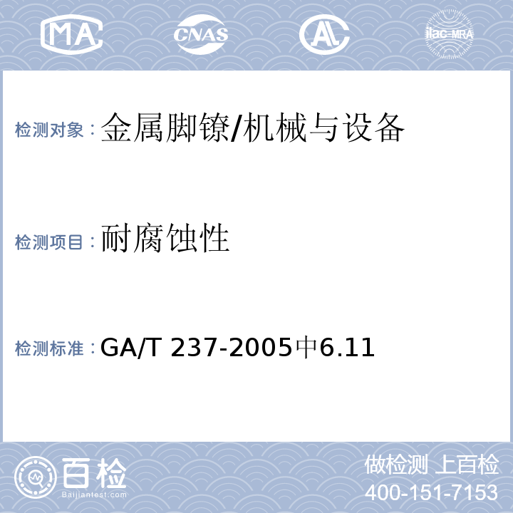 耐腐蚀性 金属脚镣 /GA/T 237-2005中6.11