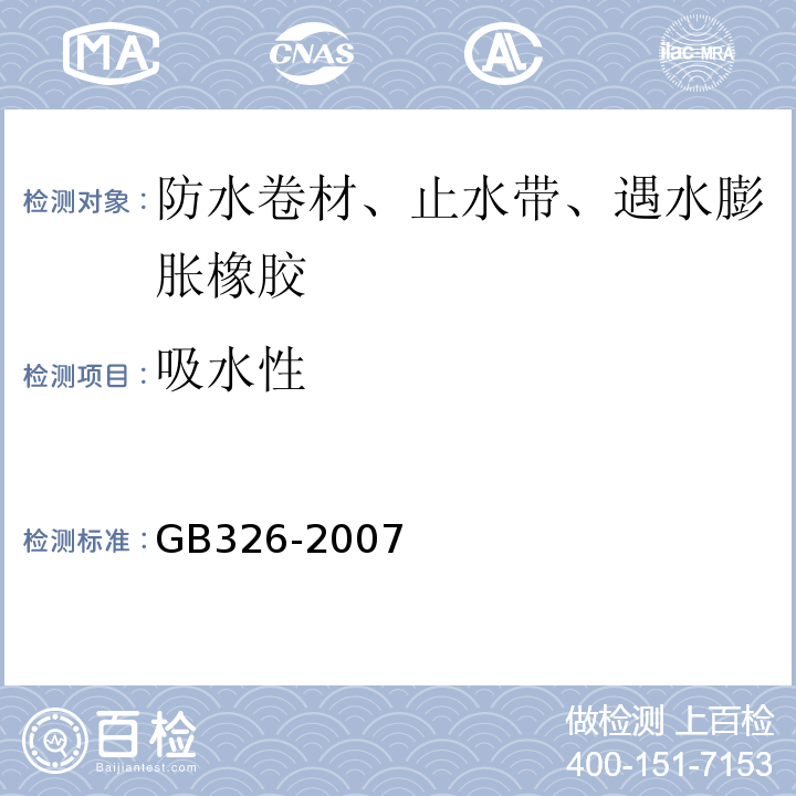 吸水性 石油沥青纸胎油毡GB326-2007