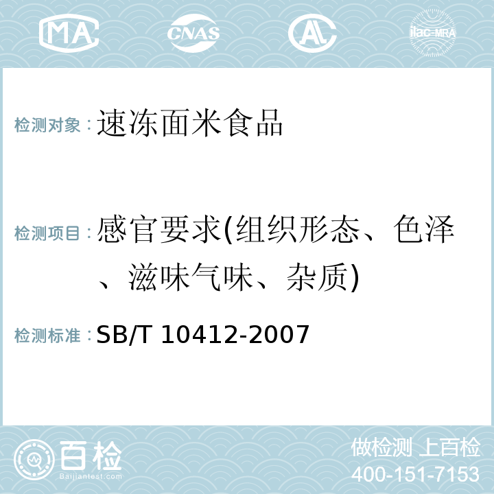 感官要求(组织形态、色泽、滋味气味、杂质) 速冻面米食品 SB/T 10412-2007中6.1