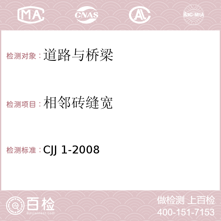 相邻砖缝宽 城镇道路工程施工与质量验收规范 CJJ 1-2008