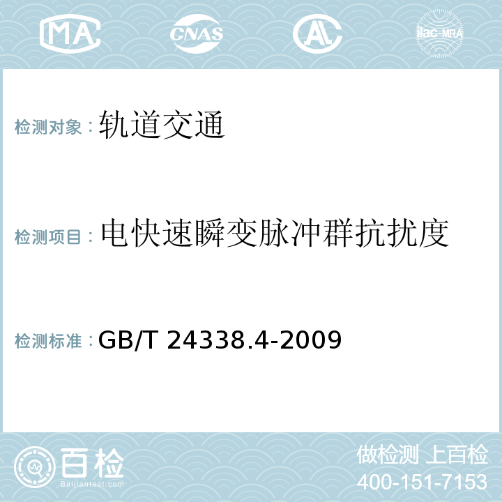 电快速瞬变脉冲群抗扰度 轨道交通 电磁兼容 第3-2部分：机车车辆 设备GB/T 24338.4-2009