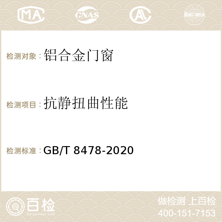 抗静扭曲性能 铝合金门窗GB/T 8478-2020
