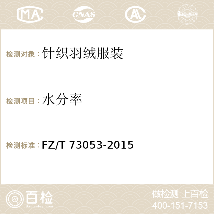 水分率 针织羽绒服装FZ/T 73053-2015