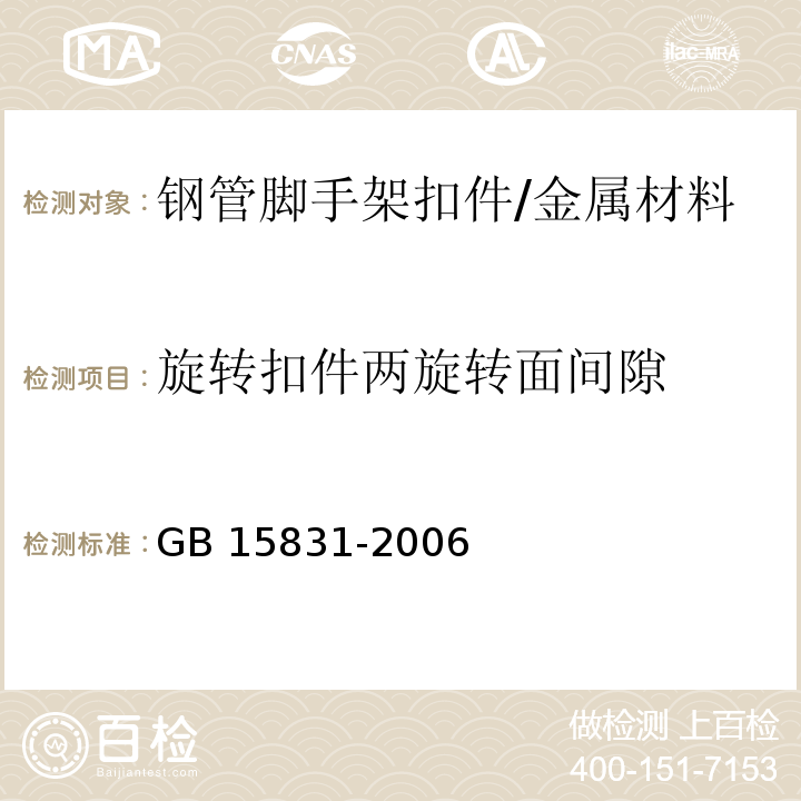 旋转扣件两旋转面间隙 钢管脚手架扣件 /GB 15831-2006