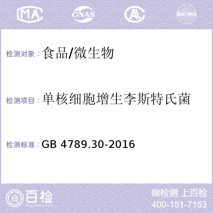 单核细胞增生李斯特氏菌 食品安全国家标准 食品微生物学检验 单核细胞增生李斯特氏菌检验/GB 4789.30-2016