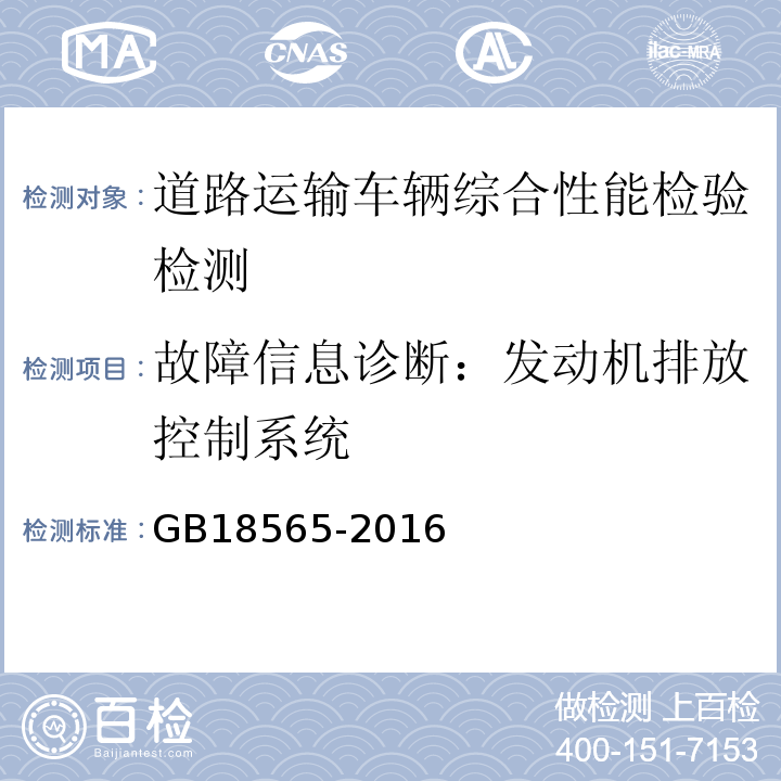 故障信息诊断：发动机排放控制系统 GB18565-2016 道路运输车辆综合性能要求和检验方法