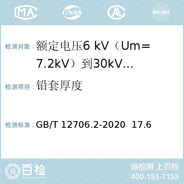 铅套厚度 额定电压1kV（Um=1.2kV）到35kV（Um=40.5kV）挤包绝缘电力电缆及附件 第2部分：额定电压6kV（Um=7.2kV）到30kV（Um=36kV）电缆GB/T 12706.2-2020 17.6