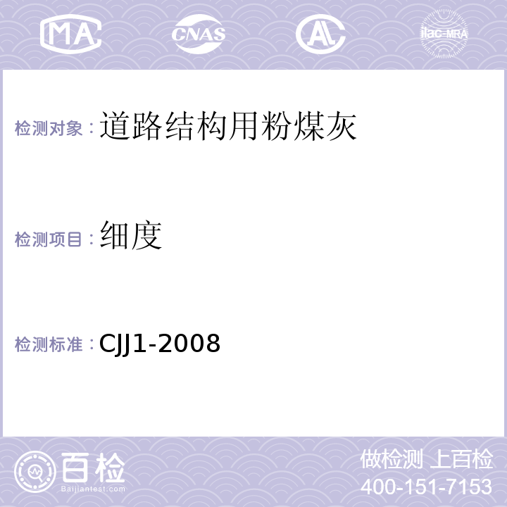 细度 城镇道路工程施工与质量验收规程 CJJ1-2008