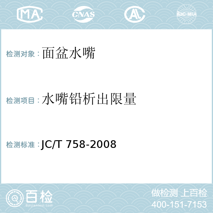 水嘴铅析出限量 面盆水嘴JC/T 758-2008