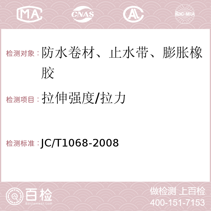 拉伸强度/拉力 坡屋面用防水材料自粘聚合物沥青防水垫层 JC/T1068-2008