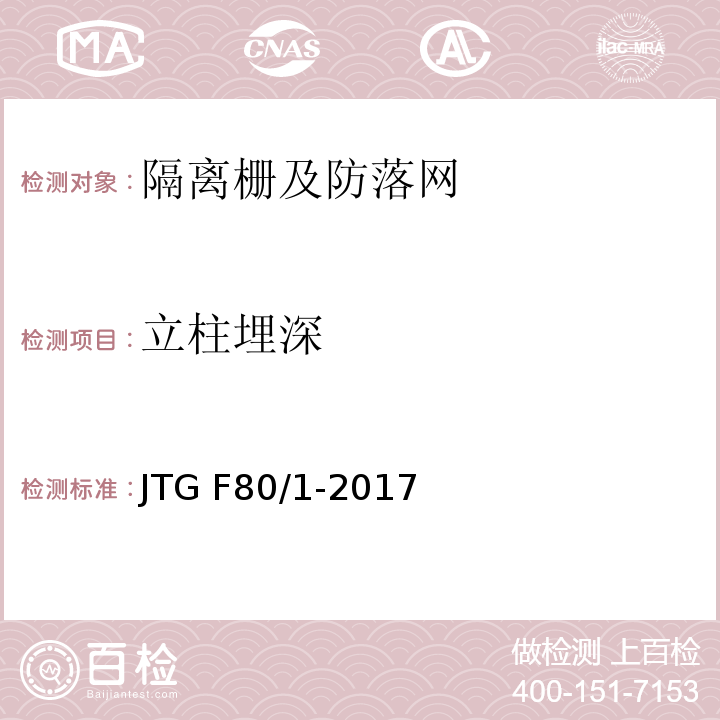 立柱埋深 公路工程质量检验评定标准 第一册 土建工程 JTG F80/1-2017