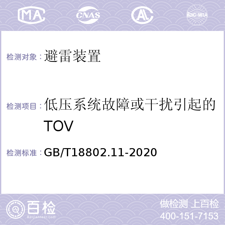 低压系统故障或干扰引起的TOV 低压电涌保护器（SPD） 第11部分：低压电源系统的电涌保护器性能要求和试验方法