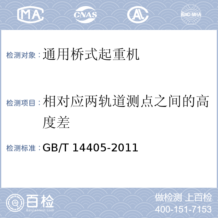 相对应两轨道测点之间的高度差 通用桥式起重机 GB/T 14405-2011